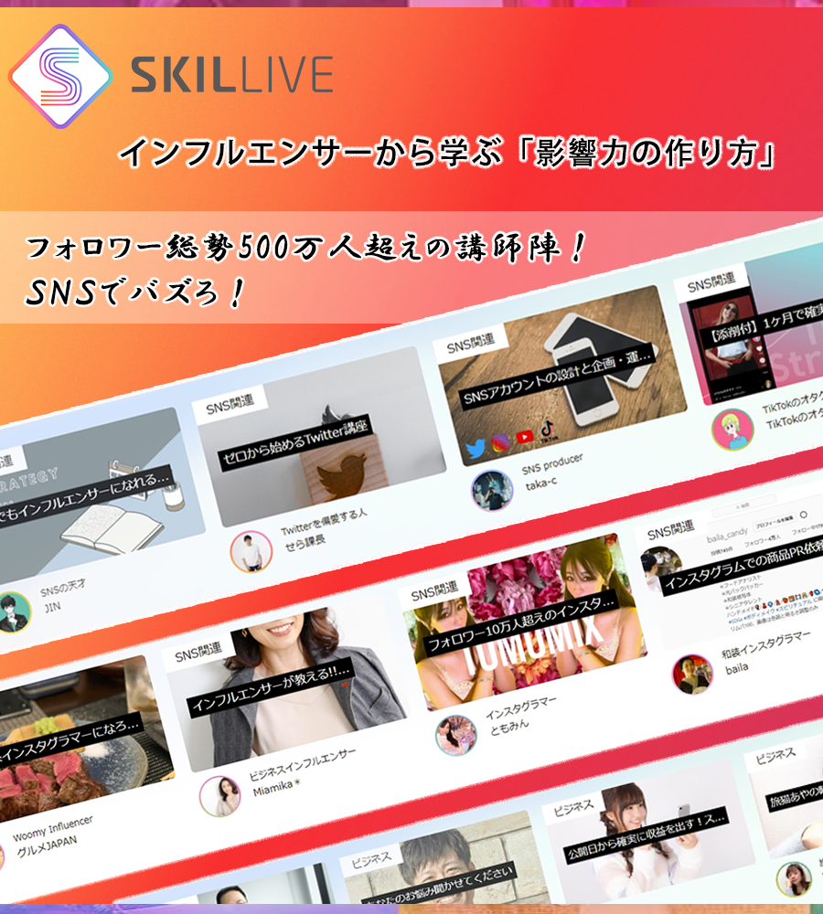 Skillive スキルライブ インフルエンサーによるオンラインレッスン オンラインイベントサイト